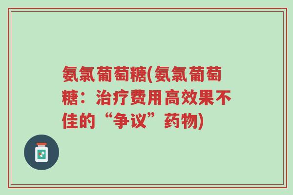氨氯葡萄糖(氨氯葡萄糖:治疗费用高效果不佳的“争议”药物)-第1张图片-超越 氨氯葡萄糖(氨氯葡萄糖:治疗费用高效果不佳的“争议”药物)-第1张图片-超越