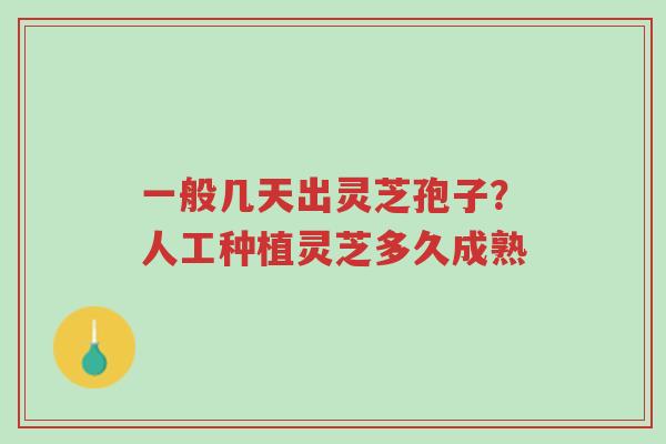 一般几天出灵芝孢子?人工种植灵芝多久成熟-第1张图片-超越 一般几天出灵芝孢子?人工种植灵芝多久成熟-第1张图片-超越