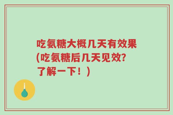 吃氨糖大概几天有效果(吃氨糖后几天见效?了解一下!)-第1张图片-超越 吃氨糖大概几天有效果(吃氨糖后几天见效?了解一下!)-第1张图片-超越