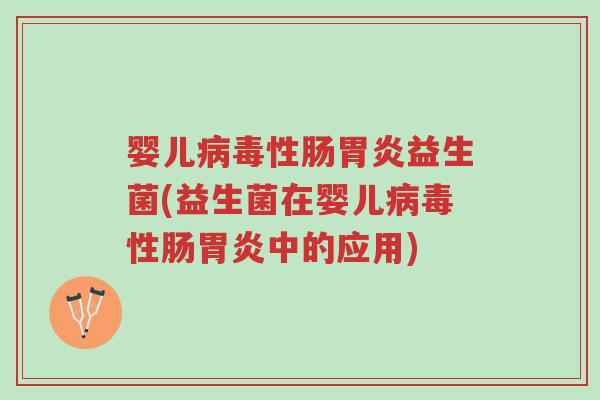 婴儿病毒性肠胃炎益生菌(益生菌在婴儿病毒性肠胃炎中的应用)-第1张图片-超越 婴儿病毒性肠胃炎益生菌(益生菌在婴儿病毒性肠胃炎中的应用)-第1张图片-超越