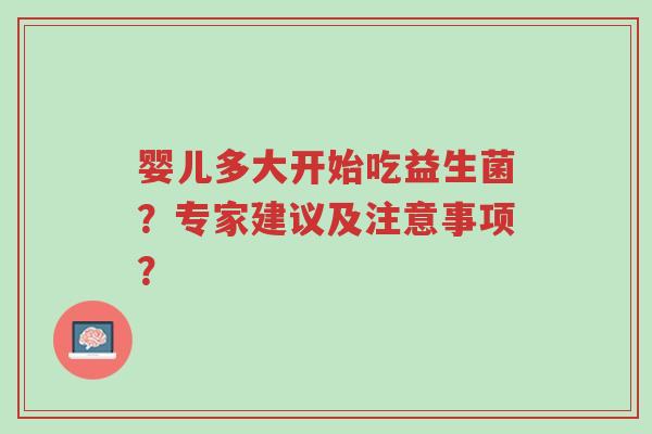 婴儿多大开始吃益生菌?专家建议及注意事项?-第1张图片-超越 婴儿多大开始吃益生菌?专家建议及注意事项?-第1张图片-超越
