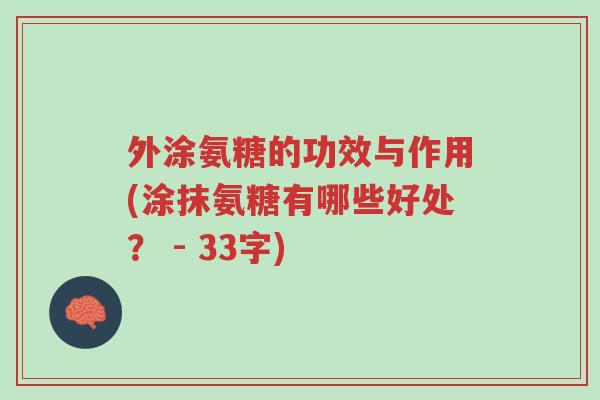 外涂氨糖的功效与作用(涂抹氨糖有哪些好处? - 33字)-第1张图片-超越 外涂氨糖的功效与作用(涂抹氨糖有哪些好处? - 33字)-第1张图片-超越