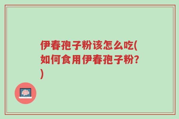 伊春孢子粉该怎么吃(如何食用伊春孢子粉?)-第1张图片-超越 伊春孢子粉该怎么吃(如何食用伊春孢子粉?)-第1张图片-超越