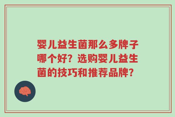 婴儿益生菌那么多牌子哪个好?选购婴儿益生菌的技巧和推荐品牌?-第1张图片-超越 婴儿益生菌那么多牌子哪个好?选购婴儿益生菌的技巧和推荐品牌?-第1张图片-超越