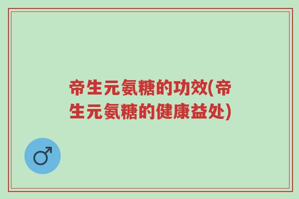 帝生元氨糖的功效(帝生元氨糖的健康益处)-第1张图片-超越 帝生元氨糖的功效(帝生元氨糖的健康益处)-第1张图片-超越