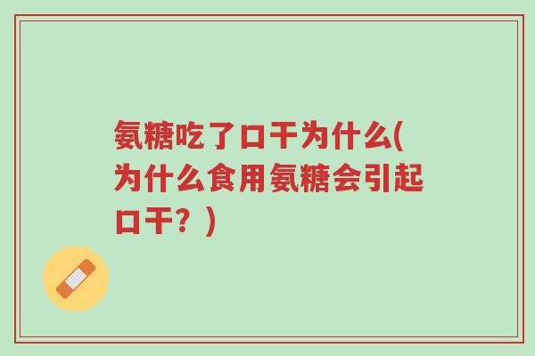 氨糖吃了口干为什么(为什么食用氨糖会引起口干？)-第1张图片-超越