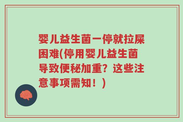 婴儿益生菌一停就拉屎困难(停用婴儿益生菌导致便秘加重?这些注意事项需知!)-第1张图片-超越 婴儿益生菌一停就拉屎困难(停用婴儿益生菌导致便秘加重?这些注意事项需知!)-第1张图片-超越