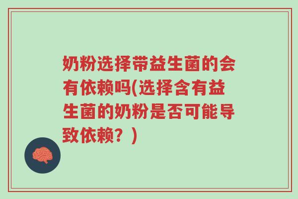 奶粉选择带益生菌的会有依赖吗(选择含有益生菌的奶粉是否可能导致依赖?)-第1张图片-超越 奶粉选择带益生菌的会有依赖吗(选择含有益生菌的奶粉是否可能导致依赖?)-第1张图片-超越