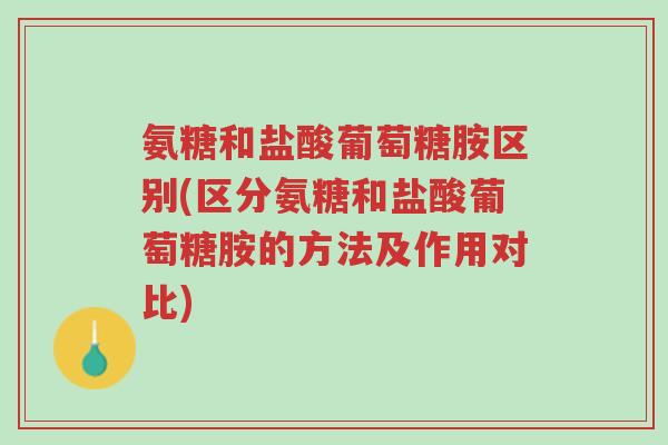 氨糖和盐酸葡萄糖胺区别(区分氨糖和盐酸葡萄糖胺的方法及作用对比)-第1张图片-超越 氨糖和盐酸葡萄糖胺区别(区分氨糖和盐酸葡萄糖胺的方法及作用对比)-第1张图片-超越