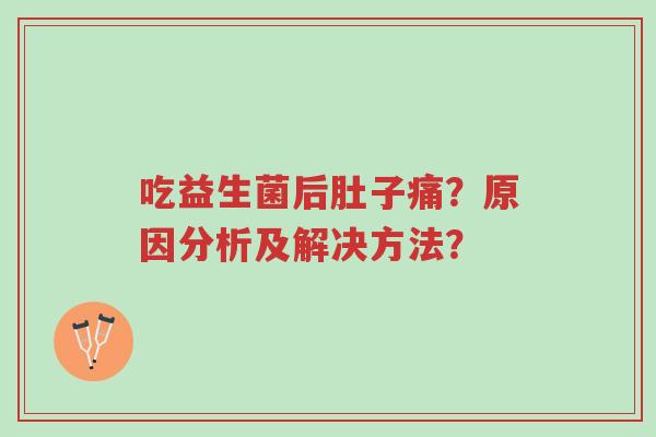吃益生菌后肚子痛?原因分析及解决方法?-第1张图片-超越 吃益生菌后肚子痛?原因分析及解决方法?-第1张图片-超越
