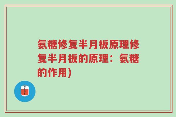 氨糖修复半月板原理修复半月板的原理:氨糖的作用)-第1张图片-超越 氨糖修复半月板原理修复半月板的原理:氨糖的作用)-第1张图片-超越