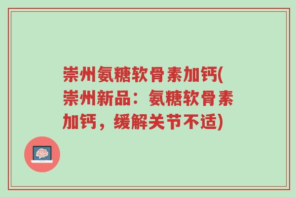 崇州氨糖软骨素加钙(崇州新品:氨糖软骨素加钙,缓解关节不适)-第1张图片-超越 崇州氨糖软骨素加钙(崇州新品:氨糖软骨素加钙,缓解关节不适)-第1张图片-超越