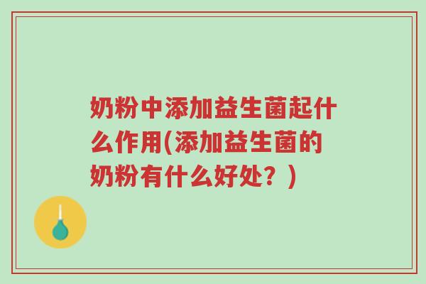 奶粉中添加益生菌起什么作用(添加益生菌的奶粉有什么好处?)-第1张图片-超越 奶粉中添加益生菌起什么作用(添加益生菌的奶粉有什么好处?)-第1张图片-超越