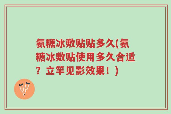 氨糖冰敷贴贴多久(氨糖冰敷贴使用多久合适?立竿见影效果!)-第1张图片-超越 氨糖冰敷贴贴多久(氨糖冰敷贴使用多久合适?立竿见影效果!)-第1张图片-超越