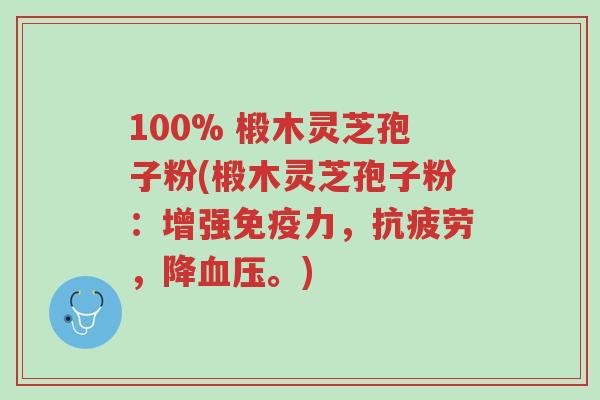 100% 椴木灵芝孢子粉(椴木灵芝孢子粉:增强免疫力,抗疲劳,降血压。)-第1张图片-超越 100% 椴木灵芝孢子粉(椴木灵芝孢子粉:增强免疫力,抗疲劳,降血压。)-第1张图片-超越