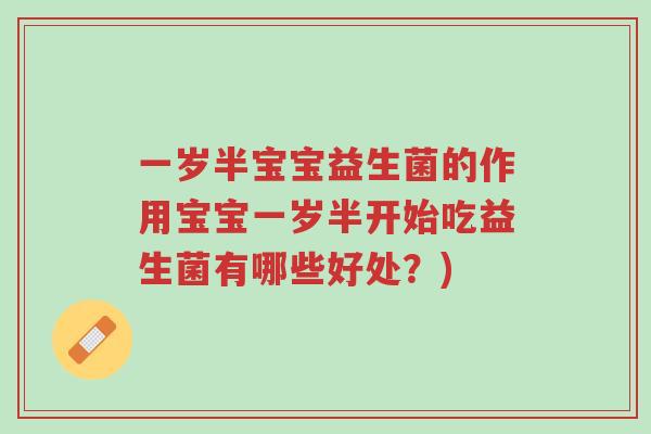 一岁半宝宝益生菌的作用宝宝一岁半开始吃益生菌有哪些好处?)-第1张图片-超越 一岁半宝宝益生菌的作用宝宝一岁半开始吃益生菌有哪些好处?)-第1张图片-超越