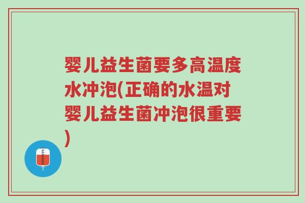 婴儿益生菌要多高温度水冲泡(正确的水温对婴儿益生菌冲泡很重要)-第1张图片-超越