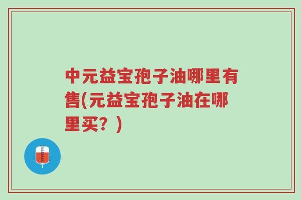 中元益宝孢子油哪里有售(元益宝孢子油在哪里买?)-第1张图片-超越 中元益宝孢子油哪里有售(元益宝孢子油在哪里买?)-第1张图片-超越