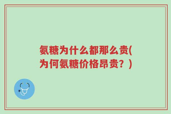 氨糖为什么都那么贵(为何氨糖价格昂贵?)-第1张图片-超越 氨糖为什么都那么贵(为何氨糖价格昂贵?)-第1张图片-超越