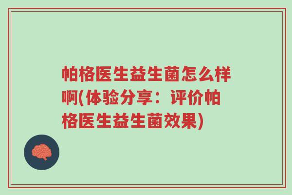 帕格医生益生菌怎么样啊(体验分享:评价帕格医生益生菌效果)-第1张图片-超越 帕格医生益生菌怎么样啊(体验分享:评价帕格医生益生菌效果)-第1张图片-超越