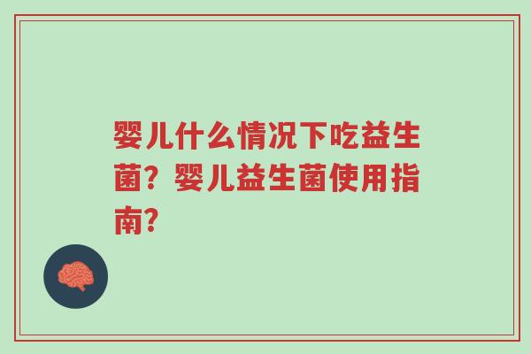 婴儿什么情况下吃益生菌?婴儿益生菌使用指南?-第1张图片-超越 婴儿什么情况下吃益生菌?婴儿益生菌使用指南?-第1张图片-超越
