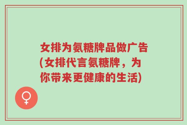女排为氨糖牌品做广告(女排代言氨糖牌,为你带来更健康的生活)-第1张图片-超越 女排为氨糖牌品做广告(女排代言氨糖牌,为你带来更健康的生活)-第1张图片-超越