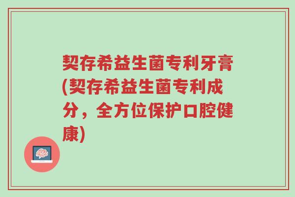 契存希益生菌专利牙膏(契存希益生菌专利成分,全方位保护口腔健康)-第1张图片-超越 契存希益生菌专利牙膏(契存希益生菌专利成分,全方位保护口腔健康)-第1张图片-超越
