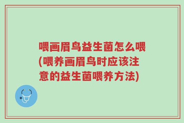 喂画眉鸟益生菌怎么喂(喂养画眉鸟时应该注意的益生菌喂养方法)-第1张图片-超越 喂画眉鸟益生菌怎么喂(喂养画眉鸟时应该注意的益生菌喂养方法)-第1张图片-超越