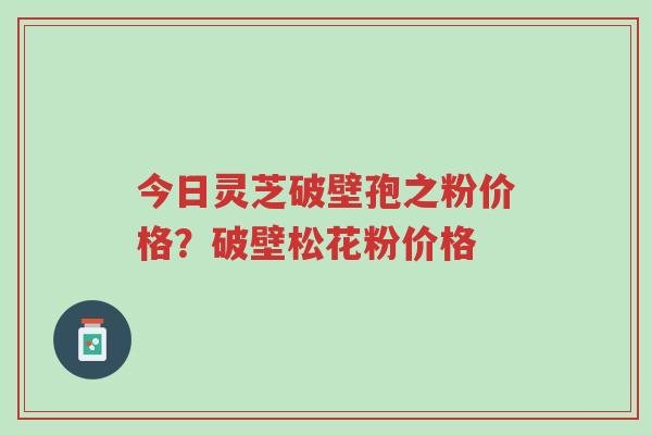 今日灵芝破壁孢之粉价格?破壁松花粉价格-第1张图片-超越 今日灵芝破壁孢之粉价格?破壁松花粉价格-第1张图片-超越