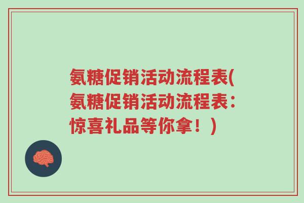 氨糖促销活动流程表(氨糖促销活动流程表:惊喜礼品等你拿!)-第1张图片-超越 氨糖促销活动流程表(氨糖促销活动流程表:惊喜礼品等你拿!)-第1张图片-超越