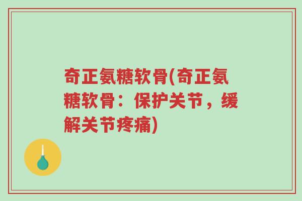 奇正氨糖软骨(奇正氨糖软骨:保护关节,缓解关节疼痛)-第1张图片-超越 奇正氨糖软骨(奇正氨糖软骨:保护关节,缓解关节疼痛)-第1张图片-超越