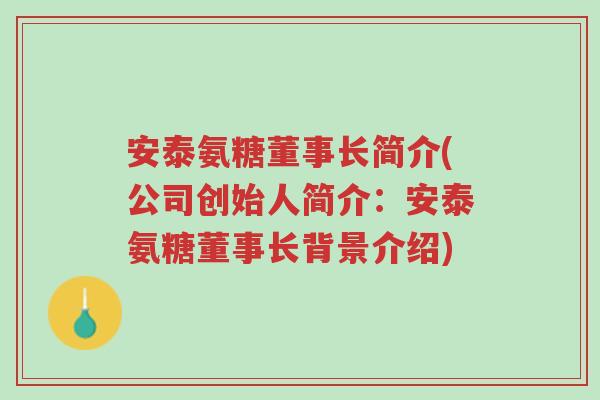 安泰氨糖董事长简介(公司创始人简介:安泰氨糖董事长背景介绍)-第1张图片-超越 安泰氨糖董事长简介(公司创始人简介:安泰氨糖董事长背景介绍)-第1张图片-超越