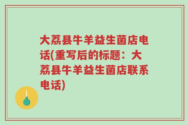 大荔县牛羊益生菌店电话(重写后的标题:大荔县牛羊益生菌店联系电话)-第1张图片-超越 大荔县牛羊益生菌店电话(重写后的标题:大荔县牛羊益生菌店联系电话)-第1张图片-超越