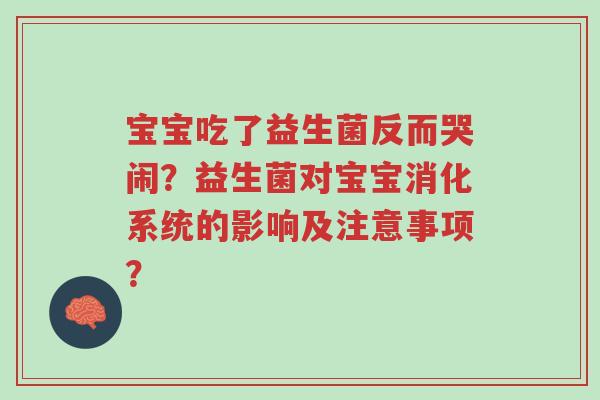 宝宝吃了益生菌反而哭闹？益生菌对宝宝消化系统的影响及注意事项？-第1张图片-超越