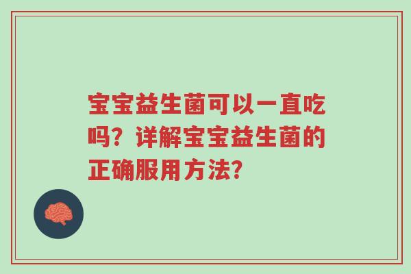 宝宝益生菌可以一直吃吗?详解宝宝益生菌的正确服用方法?-第1张图片-超越 宝宝益生菌可以一直吃吗?详解宝宝益生菌的正确服用方法?-第1张图片-超越