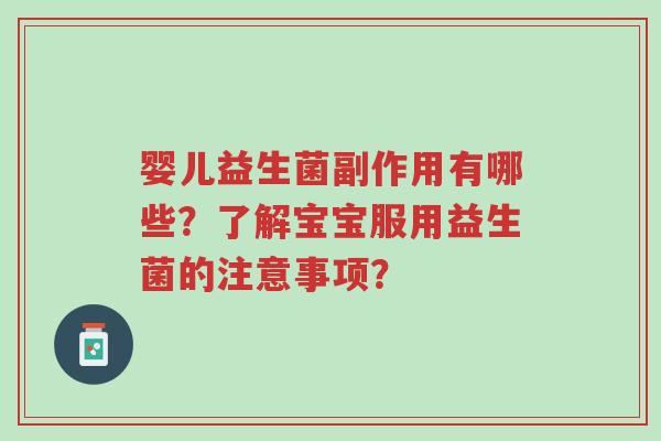 婴儿益生菌副作用有哪些?了解宝宝服用益生菌的注意事项?-第1张图片-超越 婴儿益生菌副作用有哪些?了解宝宝服用益生菌的注意事项?-第1张图片-超越