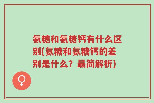 氨糖和氨糖钙有什么区别(氨糖和氨糖钙的差别是什么?最简解析)-第1张图片-超越 氨糖和氨糖钙有什么区别(氨糖和氨糖钙的差别是什么?最简解析)-第1张图片-超越
