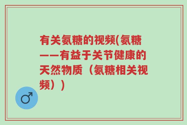 有关氨糖的视频(氨糖——有益于关节健康的天然物质(氨糖相关视频))-第1张图片-超越 有关氨糖的视频(氨糖——有益于关节健康的天然物质(氨糖相关视频))-第1张图片-超越