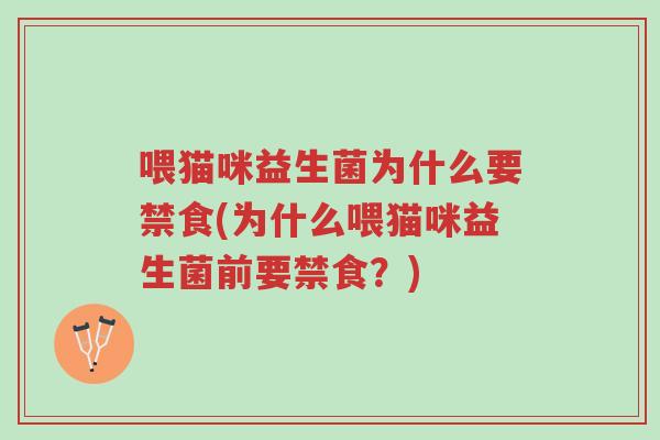喂猫咪益生菌为什么要禁食(为什么喂猫咪益生菌前要禁食？)-第1张图片-超越