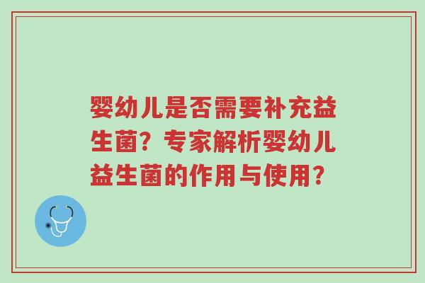 婴幼儿是否需要补充益生菌?专家解析婴幼儿益生菌的作用与使用?-第1张图片-超越 婴幼儿是否需要补充益生菌?专家解析婴幼儿益生菌的作用与使用?-第1张图片-超越