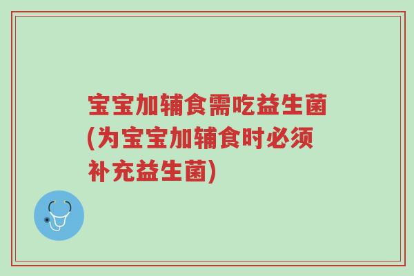 宝宝加辅食需吃益生菌(为宝宝加辅食时必须补充益生菌)-第1张图片-超越 宝宝加辅食需吃益生菌(为宝宝加辅食时必须补充益生菌)-第1张图片-超越