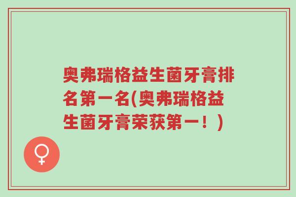 奥弗瑞格益生菌牙膏排名第一名(奥弗瑞格益生菌牙膏荣获第一！)-第1张图片-超越