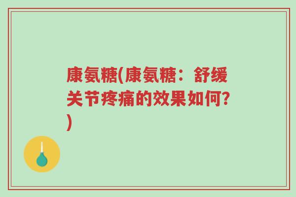 康氨糖(康氨糖:舒缓关节疼痛的效果如何?)-第1张图片-超越 康氨糖(康氨糖:舒缓关节疼痛的效果如何?)-第1张图片-超越