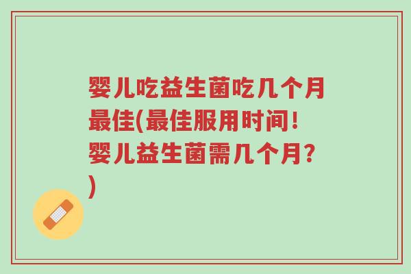 婴儿吃益生菌吃几个月最佳(最佳服用时间!婴儿益生菌需几个月?)-第1张图片-超越 婴儿吃益生菌吃几个月最佳(最佳服用时间!婴儿益生菌需几个月?)-第1张图片-超越