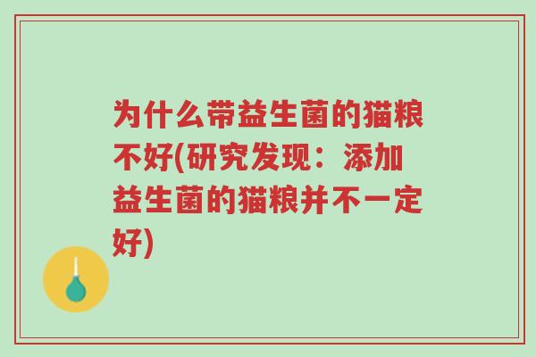 为什么带益生菌的猫粮不好(研究发现:添加益生菌的猫粮并不一定好)-第1张图片-超越 为什么带益生菌的猫粮不好(研究发现:添加益生菌的猫粮并不一定好)-第1张图片-超越