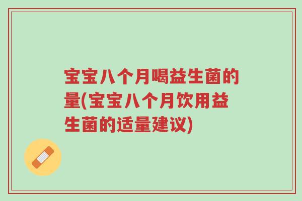 宝宝八个月喝益生菌的量(宝宝八个月饮用益生菌的适量建议)-第1张图片-超越 宝宝八个月喝益生菌的量(宝宝八个月饮用益生菌的适量建议)-第1张图片-超越