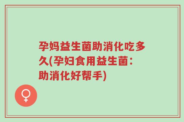 孕妈益生菌助消化吃多久(孕妇食用益生菌:助消化好帮手)-第1张图片-超越 孕妈益生菌助消化吃多久(孕妇食用益生菌:助消化好帮手)-第1张图片-超越