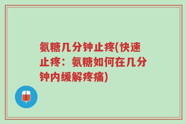氨糖几分钟止疼(快速止疼:氨糖如何在几分钟内缓解疼痛)-第1张图片-超越 氨糖几分钟止疼(快速止疼:氨糖如何在几分钟内缓解疼痛)-第1张图片-超越