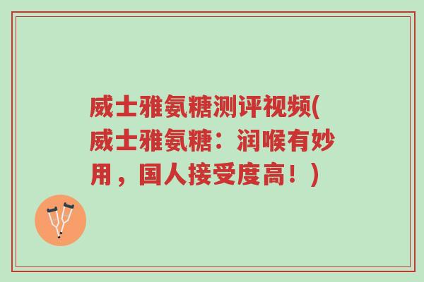 威士雅氨糖测评视频(威士雅氨糖:润喉有妙用,国人接受度高!)-第1张图片-超越 威士雅氨糖测评视频(威士雅氨糖:润喉有妙用,国人接受度高!)-第1张图片-超越