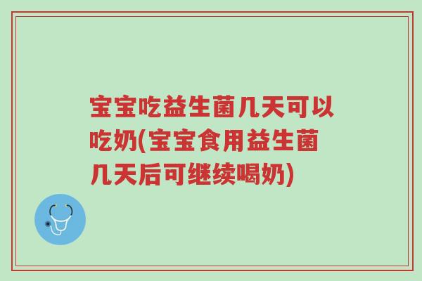 宝宝吃益生菌几天可以吃奶(宝宝食用益生菌几天后可继续喝奶)-第1张图片-超越 宝宝吃益生菌几天可以吃奶(宝宝食用益生菌几天后可继续喝奶)-第1张图片-超越